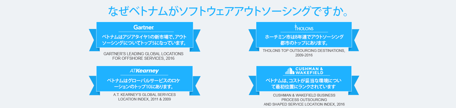 なぜベトナムがソフトウェアアウトソーシングですか。